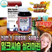 남자 직장인 회식 음주 전 후 숙취 해소 제 밀크 씨슬 술 먹기 전 에 먹는 알 약 캡슐 먹고 해독 제 몸이 너무 피곤 할때 해요 무거워요 간이안좋을때 무거울때 힘없을때 영양제