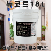 온새미로 외부용 쿨루프 단열 방수 페인트 뉴코트18L (20제곱미터용) 단열차열방수, mr-43