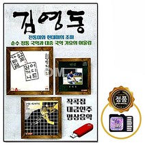 SD 작곡집 김영동 대금연주 명상음악 노래 힐링 음반 차량