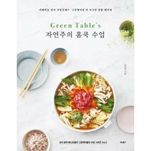 Green Tables 홈쿡 수업 : 서래마을 쿠킹클래스 ‘그린테이블’의 시크릿 집밥 레시피