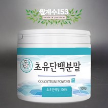 월계수153 초유단백질 분말 100% 초유프로틴 MBP 가루 1+1, 초유단백질분말 100g