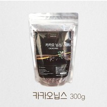 카카오닙스 원두100% 페루카카오닙스 CACAO NIPS 초콜릿 카카오빈 원두 발효 건조 로스팅 남녀노소 화이트데이 발렌타인 여성 여자 선물 달콤한 달달한 20대 30대 간식 아이, 1봉, 300g