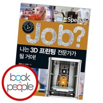 나는 3D프린팅 전문가가 될 거야, 없음
