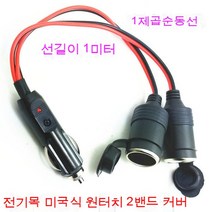 스노우드림 차량용 라이터 금속콘센트고출력듀얼포트차충구열매트듀얼홀, 전기목은1미터당겨서21미터덮개를덮는다., 보여진 바와 같이