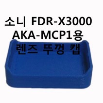 월드구매대행 소니 FDR-X3000 AKA-MCP1용 렌즈 뚜껑 캡 3d 프린터로 출력 제품
