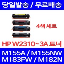 무료배송토너 HP W2310A 4색 세트 1100매 LASERJET PRO M155A M155NW M183FW 프린트 프린터 팩스 정품품질 에이치피 M155 레이저 복합기 프린트기, 4개입, W2310~3A 4색 세트 1100매 호환 토너
