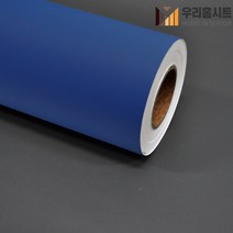 [우리홈시트]현대인테리어필름 기포없는 에어프리 생활방수 간편한 접착식 단색컬러시트지필름 SL565 코발트블루, 비방염 (폭)1230mm x (길이)50cm