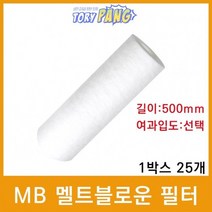 산업용필터 MB 멜트블로운 뎁스필터 500mm 1박스25개, 상세설명 참조, 0.5마이크론