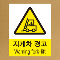 지게차 경고 산업안전 스티커 OR 포맥스