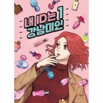 이노플리아 내 ID는 강남미인 SET 전5권 1-5