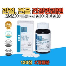 엔 n 아세틸글루코사민 MSM 식이유황 비타민d 무릎 손목 관절 연골 고관절 뼈 에좋은 NAG 보스웰리아 생선콜라겐 어골칼슘 히알루론산 노인 중년 남성 여성 영양제 2개월분