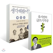 유시민의 글쓰기 특강 + 생각해봤어? 세트, YES24, 유시민,노회찬,진중권 저
