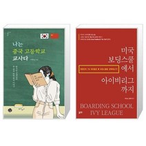 유니오니아시아 나는 중국 고등학교 교사다 + 미국 보딩스쿨에서 아이비리그까지, [단일상품]