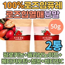 로즈힙퓨레 가루 폴란드산 100% 로즈열매 추출분말 2통 로즈잎 주스 차 티 음료 필로퀘논 베타카로틴 플라보노이드 비타민C 비타민A 철분 루비크산틴