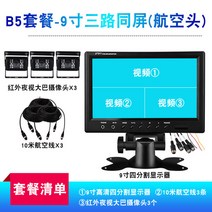24/12V 차량용 모니터링 7/9인치 다분할 모니터, 9인치 4분할 항공+카메라 3개