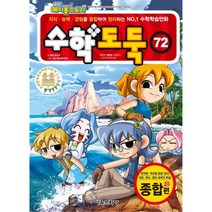 서울문화사 코믹 메이플스토리 수학도둑 72 - 종합편, 단품