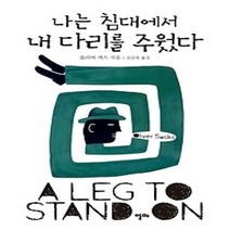 [개똥이네][중고-최상] 나는 침대에서 내 다리를 주웠다