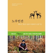 노루인간:텐트도 침낭도 없이 야생에서 보낸 7년, 꾸리에, 조프루아 들로름