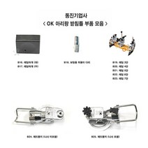 [호반낚시]동진기업사 OK 아리랑 받침틀 부속모음7, B26. 헤드뭉치 세트 (1)