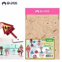 기타 (DIY.W036) 어린이 안전 교통표지판, 단품
