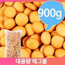 어린이집 간식 계란과자 900g 대용량 에그볼 탕비실 군것질 주전부리 스낵