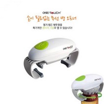 MDF7976 병뚜껑 원터치자동오프너 자동병따개 뚜껑열기 자동병따개/자동오프너/원터치오프너/안열리는병따는법