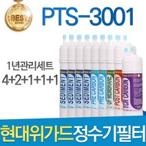 현대위가드 PTS-3001 고품질 정수기 필터 호환 1년관리세트