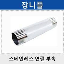 상아 스테인레스연결부속 스텐 장니플 SLN, 1개