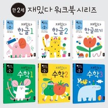한글 수학 학습 유아 놀이책 만2세 6권세트 가나다, 1개
