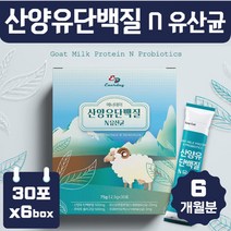 산양유 프로틴 유산균 약6개월분 영양 간식 식품 보충 맛있는 우유맛 간식 어린이 유아 남성 여성 중년 직장인 주부 수험생 노인 영양 보충 간편한 맛있는 하루 한 포