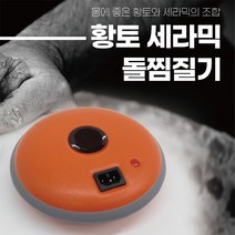 한양 충전식 황토세라믹 돌찜질기 전기뜸질기 배 찜질기