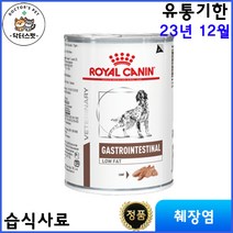 로얄캐닌 독 가스트로 로우펫(로우팻) 캔 습식사료 / 췌장염 처방식 / 처방사료 / 410g * 6캔 / 유통기한 23년 12월