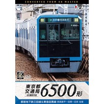 [DVD] 도쿄도 교통국 6500형 4K60P 촬영 작품 도에이 지하철 미타선 도큐 메구로선 니시타카시마 히라-메구로-히요시 왕복