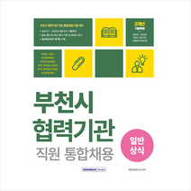 2023 부천시 협력기관 직원 통합채용 일반상식 스프링제본 1권 (교환&반품불가), 서원각