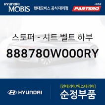 스토퍼-시트 벨트 하부 (888780W000RY) 현대모비스 부품몰 그랜저HG