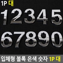 입체형 볼록 은색 숫자 1P 대 이니셜 스티커 꾸미기 차량 문자 디자인, 8