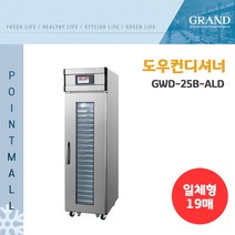 그랜드우성 GWD-25B-ALD 도우컨디셔너 19매 일체형