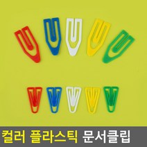 컬러 사무용 플라스틱 문서클립 플라스틱클립 문서클립 서류클립 A4클립 서류집게 클립집게 서류철, 소