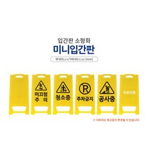 신도산업 A형 PE 미니입간판 소형 미끄럼주의 청소중 주차금지