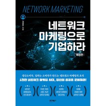 네트워크 마케팅으로 기업하라 / 가장 최근에 출시된 개정판 ###사은품 ###