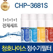 청호나이스 CHP-3681S 고품질 정수기 필터 호환 인터록형 전체세트, 선택01_ 인터록형 전체세트(1+1+1+1=4개)