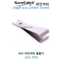 슈어캐치 라인커터 라인커터 줄풀기