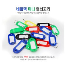 코차 네임택 열쇠고리 사물함 락커룸 사우나 키홀더, 랜덤 발송, 1개