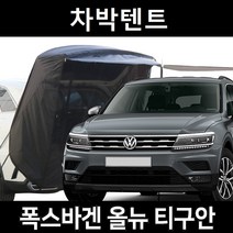 폭스바겐 올뉴 티구안 차박텐트 차박 도킹 차량용 쉘터 텐트, 폴대형, 라이트그레이, 우레탄창 유(O)