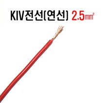 KIV전선(연선)2.5mm(검정색x1C) KIV전선(연선X1C)2.5mm(적색) 전선kiv2.5mm 연선KIV2.5mm 자동차DIY배선 자동차배선, KIV전선(연선)2.5mm(적색)