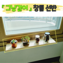 그냥걸어 창틀선반 창문선반 원목선반 다육이 걸이대, 1.3~2cm, 깔끔 화이트, 34cm×19cm(+4000원)