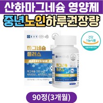 중년 노인 마그네슘하루권장량 산화마그네슘 영양제 마그네슘 비타민b2 리보플라빈 신경 근육기능 눈떨림 종아리 다리 저림 남자 여성 50대 60대 70대 추천 마그네슘 부족 보충제