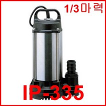 한일펌프 IP-335 배수용 수족관 가정 배수용 물탱크청소 가압용 분수대 1/3마력