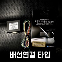 도원텍 락폴딩 릴레이 i40 용