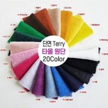 단면타올지 단면Terry 단면테리 60인치 18칼라, 20.코발트블루